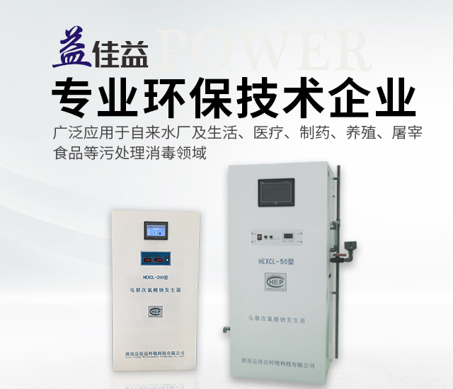 湖南益佳益环境科技有限公司_次氯酸钠发生器厂家_自来水消毒_污水消毒