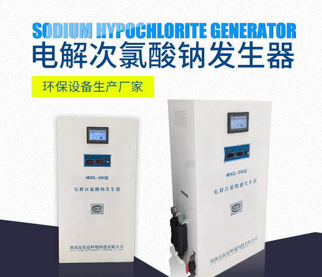 湖南益佳益环境科技有限公司_次氯酸钠发生器厂家_自来水消毒_污水消毒